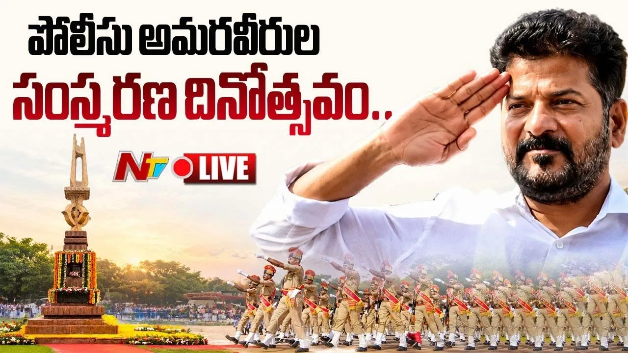 Police Martyrs’ Day 2026: పోలీసు అమరవీరుల సంస్మరణ దినం 2026.. పోలీసు కుటుంబాలకు సీఎం రేవంత్ రెడ్డి భరోసా